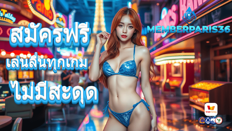 memberparis36 สมัครฟรี