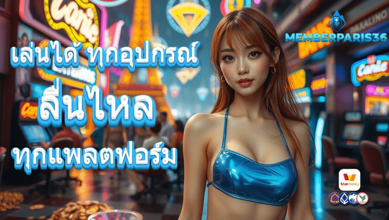 memberparis36 ทางเข้า